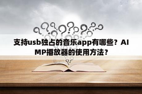 支持usb独占的音乐app有哪些？AIMP播放器的使用方法？