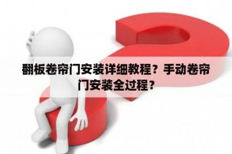 翻板卷帘门安装详细教程？手动卷帘门安装全过程？