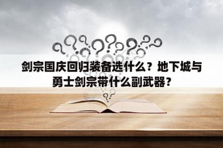 剑宗国庆回归装备选什么？地下城与勇士剑宗带什么副武器？