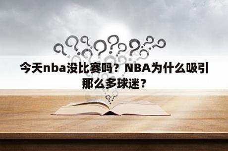 今天nba没比赛吗？NBA为什么吸引那么多球迷？