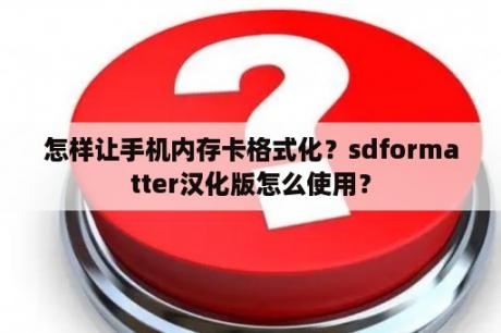 怎样让手机内存卡格式化？sdformatter汉化版怎么使用？