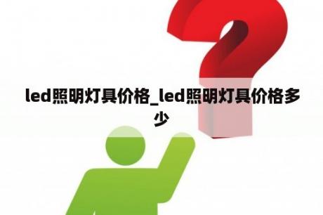 led照明灯具价格_led照明灯具价格多少