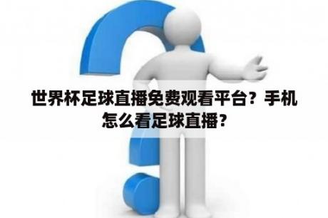 世界杯足球直播免费观看平台？手机怎么看足球直播？