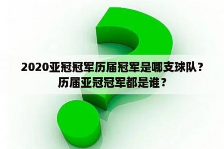 2020亚冠冠军历届冠军是哪支球队？历届亚冠冠军都是谁？