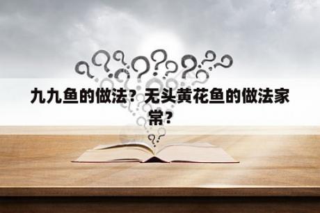 九九鱼的做法？无头黄花鱼的做法家常？