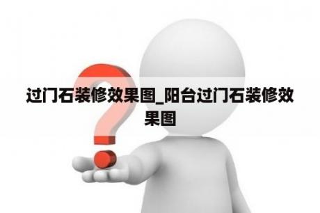 过门石装修效果图_阳台过门石装修效果图