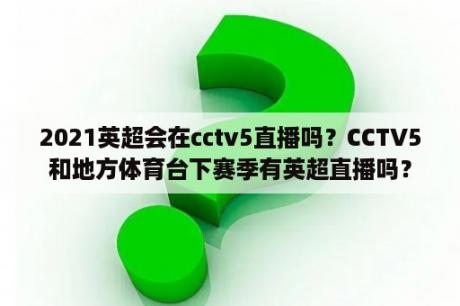 2021英超会在cctv5直播吗？CCTV5和地方体育台下赛季有英超直播吗？