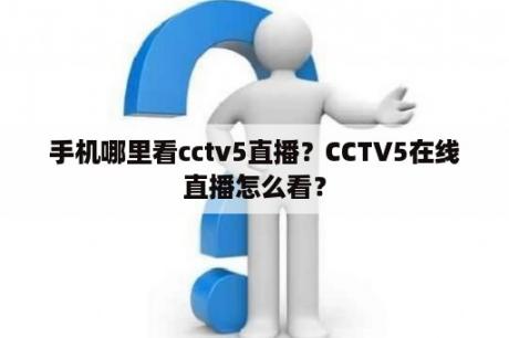 手机哪里看cctv5直播？CCTV5在线直播怎么看？