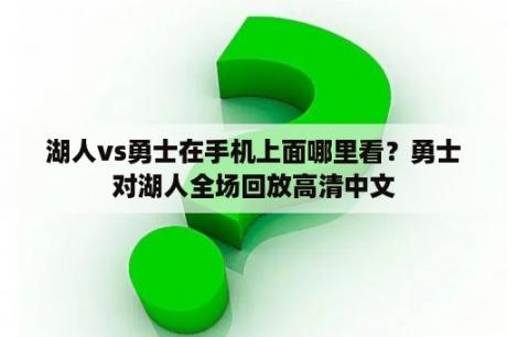 湖人vs勇士在手机上面哪里看？勇士对湖人全场回放高清中文