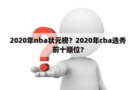 2020年nba状元榜？2020年cba选秀前十顺位？