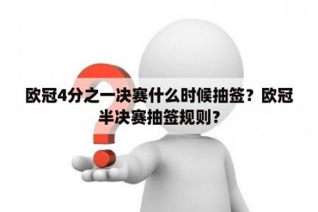 欧冠4分之一决赛什么时候抽签？欧冠半决赛抽签规则？