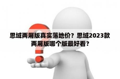 思域两厢版真实落地价？思域2023款两厢版哪个版最好看？