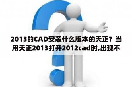 2013的CAD安装什么版本的天正？当用天正2013打开2012cad时,出现不能访问到网络锁,请在启动时,填写服务器名称或IP地址？