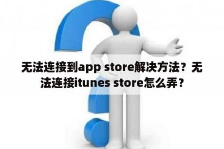 无法连接到app store解决方法？无法连接itunes store怎么弄？