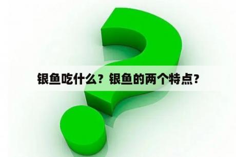 银鱼吃什么？银鱼的两个特点？