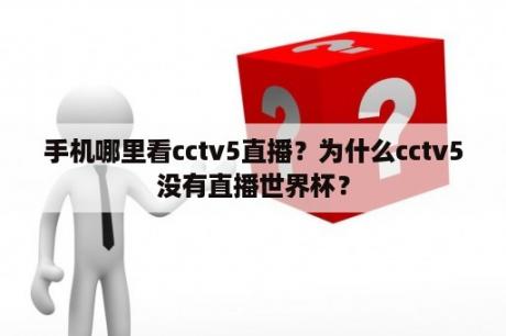 手机哪里看cctv5直播？为什么cctv5没有直播世界杯？