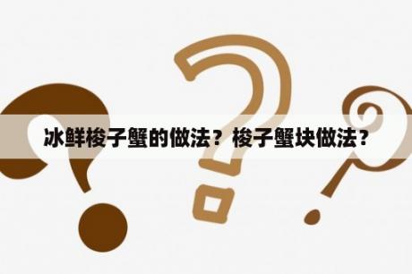 冰鲜梭子蟹的做法？梭子蟹块做法？