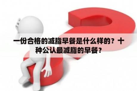 一份合格的减脂早餐是什么样的？十种公认最减脂的早餐？