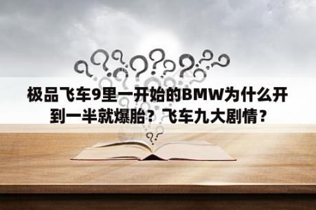 极品飞车9里一开始的BMW为什么开到一半就爆胎？飞车九大剧情？