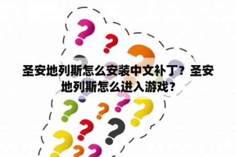 圣安地列斯怎么安装中文补丁？圣安地列斯怎么进入游戏？