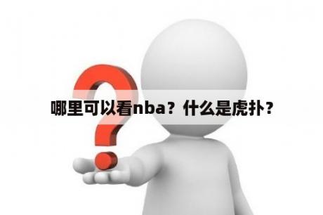 哪里可以看nba？什么是虎扑？