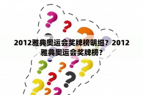 2012雅典奥运会奖牌榜明细？2012雅典奥运会奖牌榜？