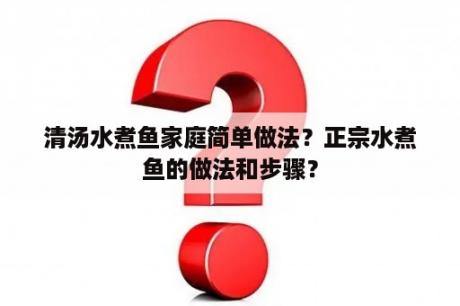 清汤水煮鱼家庭简单做法？正宗水煮鱼的做法和步骤？