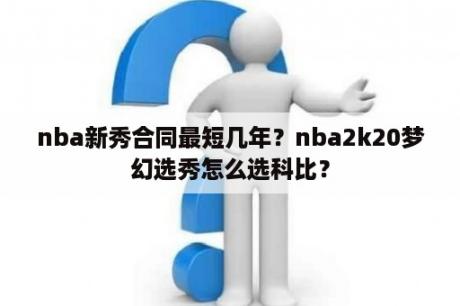 nba新秀合同最短几年？nba2k20梦幻选秀怎么选科比？