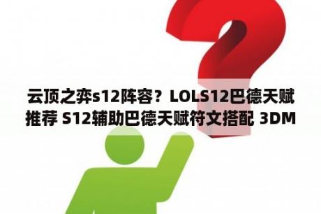 云顶之弈s12阵容？LOLS12巴德天赋推荐 S12辅助巴德天赋符文搭配 3DM网游