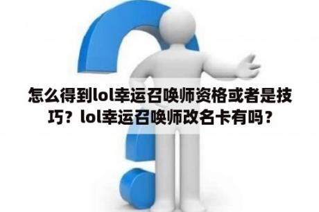 怎么得到lol幸运召唤师资格或者是技巧？lol幸运召唤师改名卡有吗？