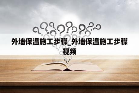 外墙保温施工步骤_外墙保温施工步骤视频