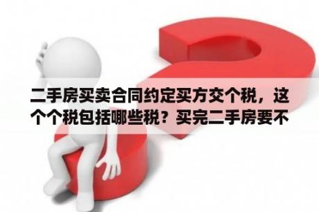 二手房买卖合同约定买方交个税，这个个税包括哪些税？买完二手房要不要全款发票？