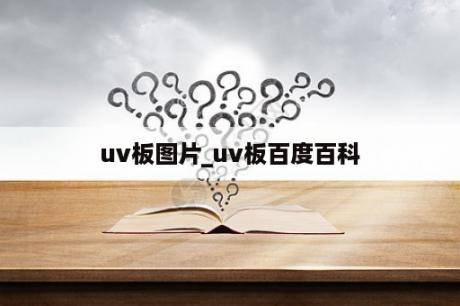 uv板图片_uv板百度百科