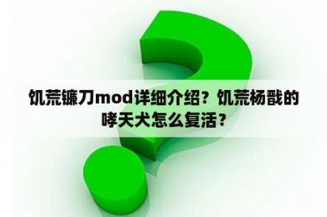 饥荒镰刀mod详细介绍？饥荒杨戬的哮天犬怎么复活？