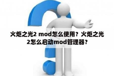 火炬之光2 mod怎么使用？火炬之光2怎么启动mod管理器？