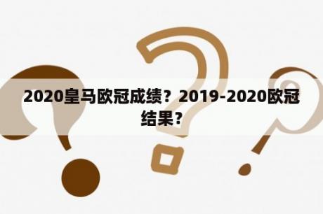 2020皇马欧冠成绩？2019-2020欧冠结果？