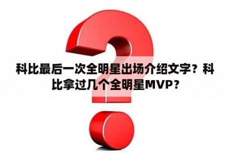 科比最后一次全明星出场介绍文字？科比拿过几个全明星MVP？