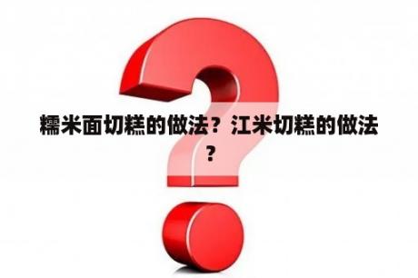 糯米面切糕的做法？江米切糕的做法？