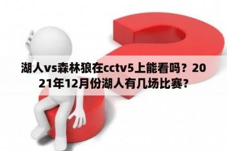 湖人vs森林狼在cctv5上能看吗？2021年12月份湖人有几场比赛？