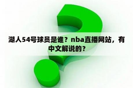 湖人54号球员是谁？nba直播网站，有中文解说的？