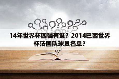 14年世界杯四强有谁？2014巴西世界杯法国队球员名单？