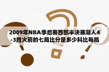 2009年NBA季后赛西部半决赛湖人4-3胜火箭的七局比分是多少科比每局得了多少分？湖人vs火箭集锦