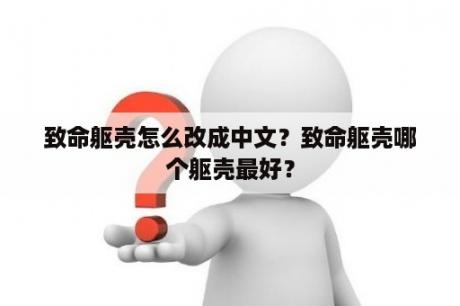 致命躯壳怎么改成中文？致命躯壳哪个躯壳最好？