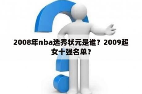 2008年nba选秀状元是谁？2009超女十强名单？