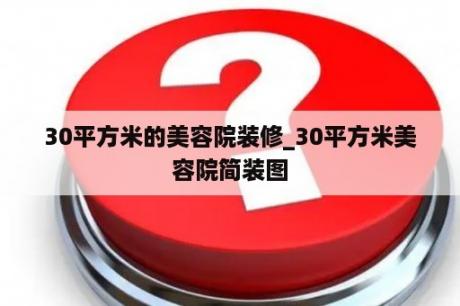 30平方米的美容院装修_30平方米美容院简装图