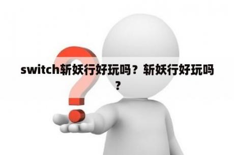 switch斩妖行好玩吗？斩妖行好玩吗？