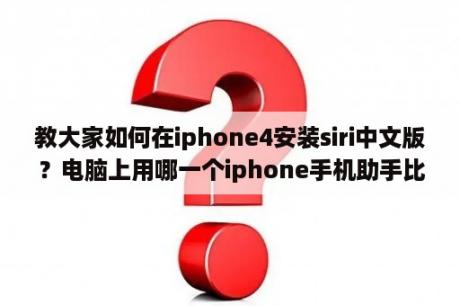 教大家如何在iphone4安装siri中文版？电脑上用哪一个iphone手机助手比较好？