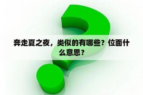 奔走夏之夜，类似的有哪些？位面什么意思？