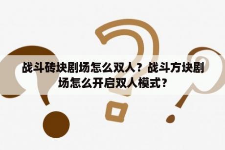 战斗砖块剧场怎么双人？战斗方块剧场怎么开启双人模式？