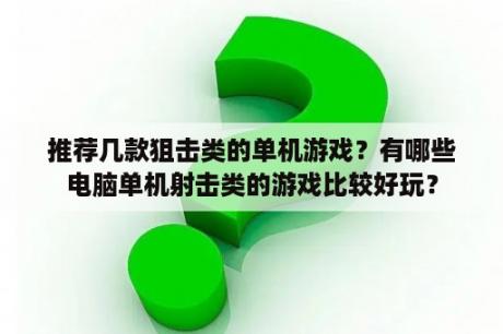 推荐几款狙击类的单机游戏？有哪些电脑单机射击类的游戏比较好玩？